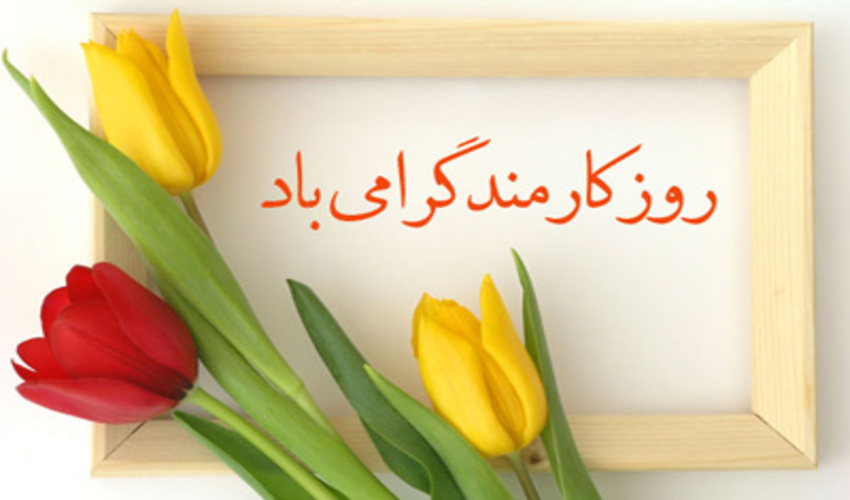 کارمند روزت مبارک!