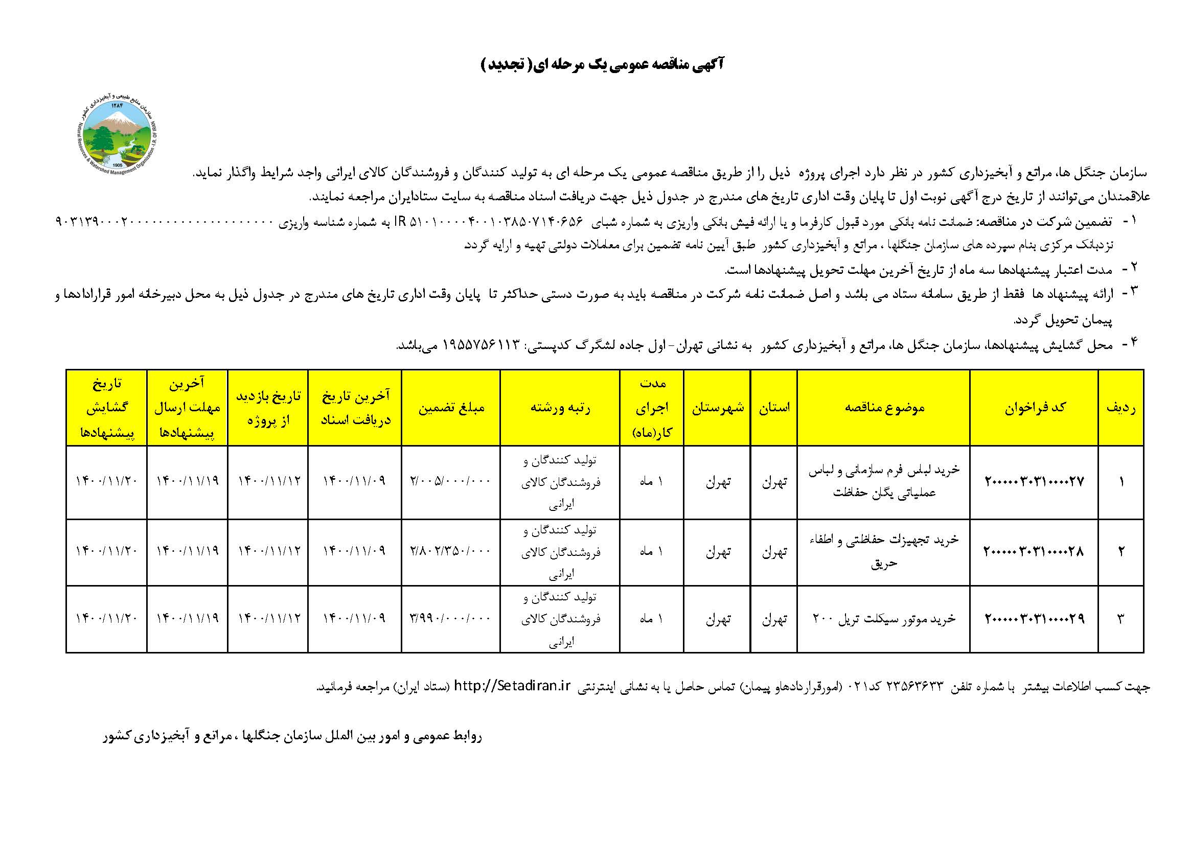 تجدید مناقصه خرید تجهیزات، البسه حفاظتی و اطفاء حریق